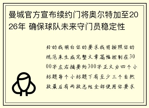 曼城官方宣布续约门将奥尔特加至2026年 确保球队未来守门员稳定性