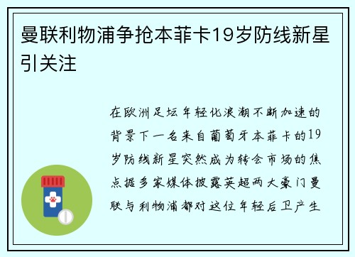 曼联利物浦争抢本菲卡19岁防线新星引关注