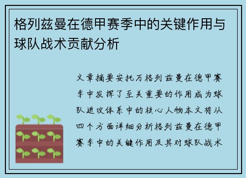格列兹曼在德甲赛季中的关键作用与球队战术贡献分析