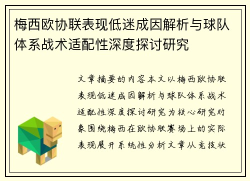梅西欧协联表现低迷成因解析与球队体系战术适配性深度探讨研究