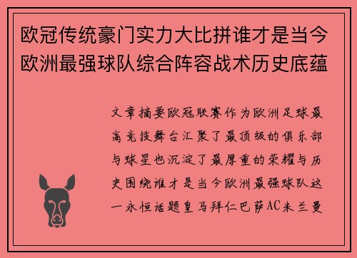 欧冠传统豪门实力大比拼谁才是当今欧洲最强球队综合阵容战术历史底蕴