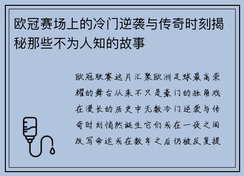 欧冠赛场上的冷门逆袭与传奇时刻揭秘那些不为人知的故事