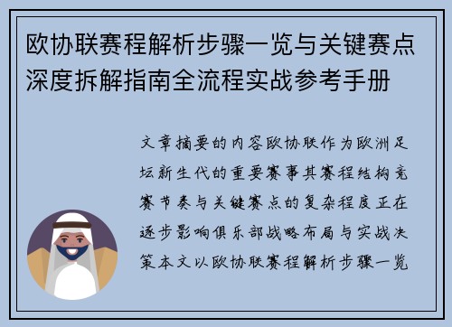 欧协联赛程解析步骤一览与关键赛点深度拆解指南全流程实战参考手册