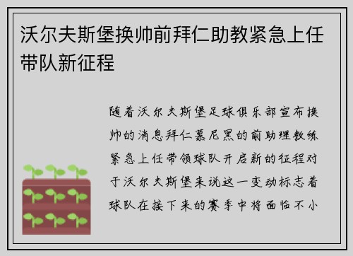 沃尔夫斯堡换帅前拜仁助教紧急上任带队新征程