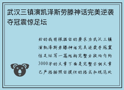 武汉三镇演凯泽斯劳滕神话完美逆袭夺冠震惊足坛