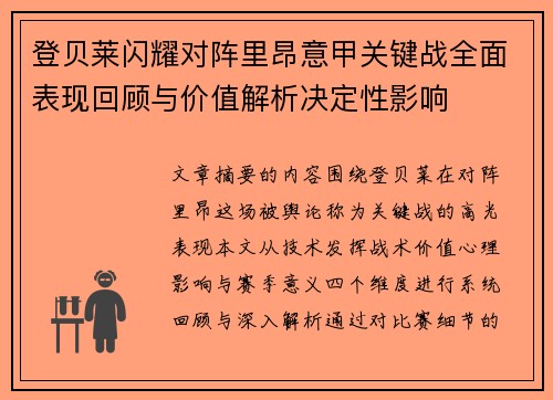 登贝莱闪耀对阵里昂意甲关键战全面表现回顾与价值解析决定性影响