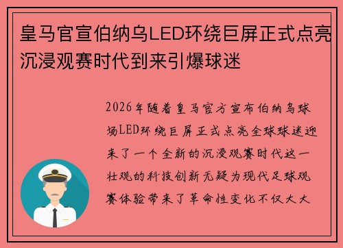 皇马官宣伯纳乌LED环绕巨屏正式点亮沉浸观赛时代到来引爆球迷