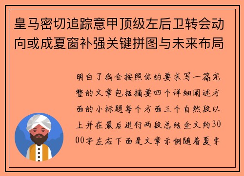 皇马密切追踪意甲顶级左后卫转会动向或成夏窗补强关键拼图与未来布局