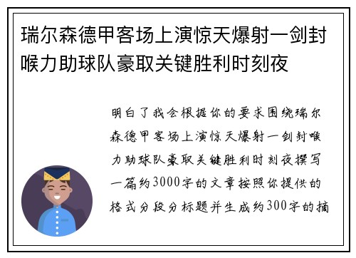瑞尔森德甲客场上演惊天爆射一剑封喉力助球队豪取关键胜利时刻夜