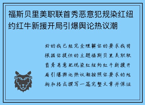 福斯贝里美职联首秀恶意犯规染红纽约红牛新援开局引爆舆论热议潮