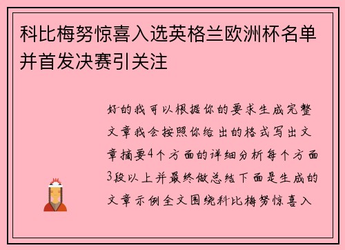 科比梅努惊喜入选英格兰欧洲杯名单并首发决赛引关注