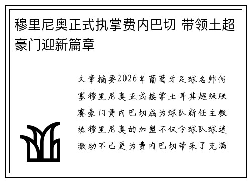 穆里尼奥正式执掌费内巴切 带领土超豪门迎新篇章