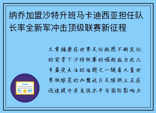 纳乔加盟沙特升班马卡迪西亚担任队长率全新军冲击顶级联赛新征程