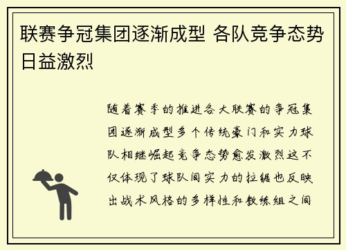 联赛争冠集团逐渐成型 各队竞争态势日益激烈