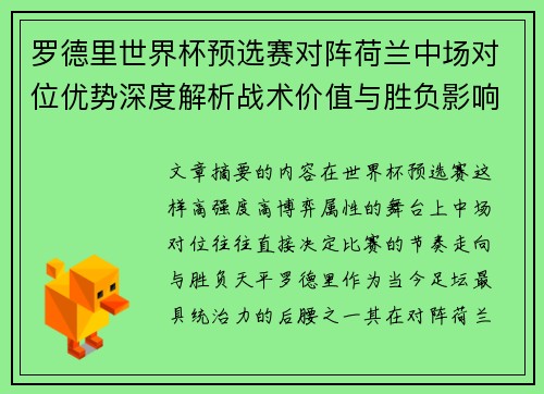 罗德里世界杯预选赛对阵荷兰中场对位优势深度解析战术价值与胜负影响评估