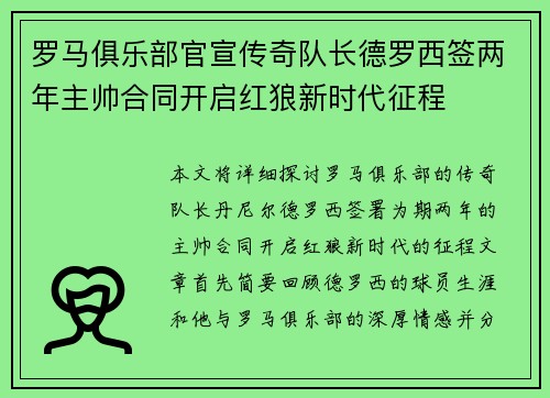 罗马俱乐部官宣传奇队长德罗西签两年主帅合同开启红狼新时代征程