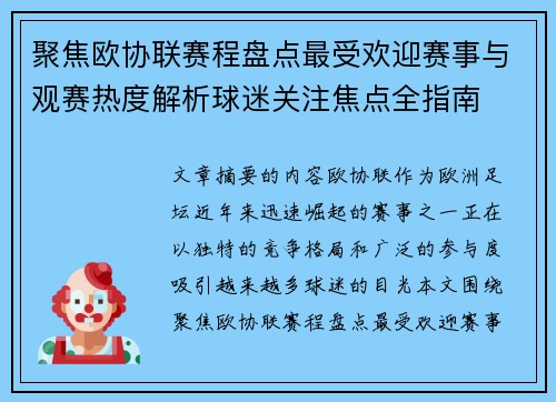 聚焦欧协联赛程盘点最受欢迎赛事与观赛热度解析球迷关注焦点全指南