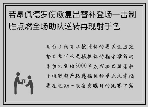 若昂佩德罗伤愈复出替补登场一击制胜点燃全场助队逆转再现射手色