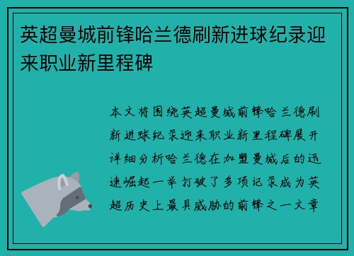 英超曼城前锋哈兰德刷新进球纪录迎来职业新里程碑