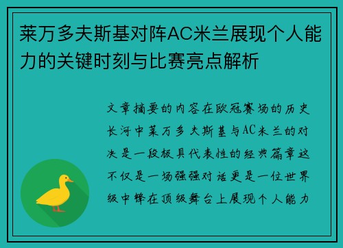 莱万多夫斯基对阵AC米兰展现个人能力的关键时刻与比赛亮点解析