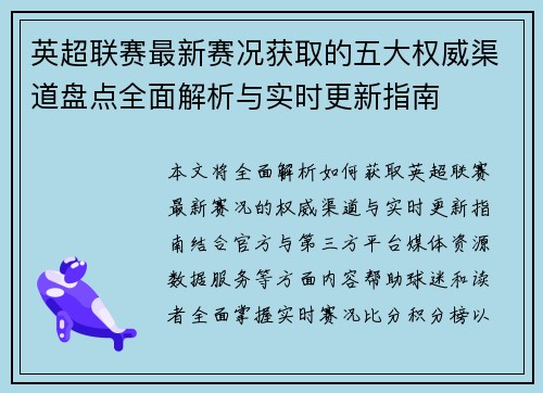 英超联赛最新赛况获取的五大权威渠道盘点全面解析与实时更新指南