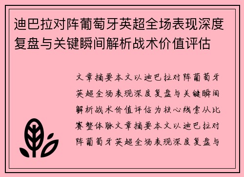 迪巴拉对阵葡萄牙英超全场表现深度复盘与关键瞬间解析战术价值评估