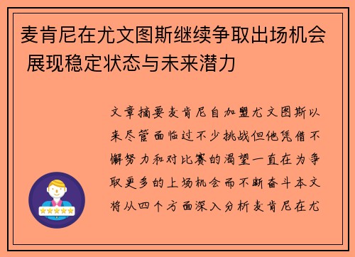 麦肯尼在尤文图斯继续争取出场机会 展现稳定状态与未来潜力
