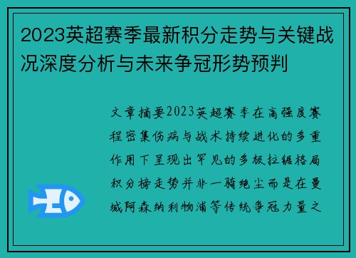 2023英超赛季最新积分走势与关键战况深度分析与未来争冠形势预判