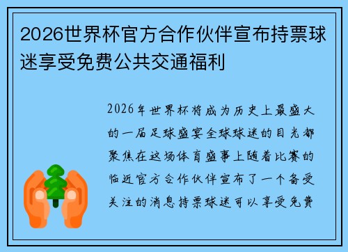 2026世界杯官方合作伙伴宣布持票球迷享受免费公共交通福利