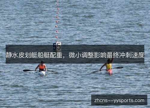 静水皮划艇船艇配重，微小调整影响最终冲刺速度